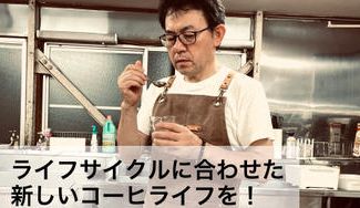クラウドファンディングプロジェクト：一杯のコーヒーで毎日の活力をたくさんの人に届けたい！