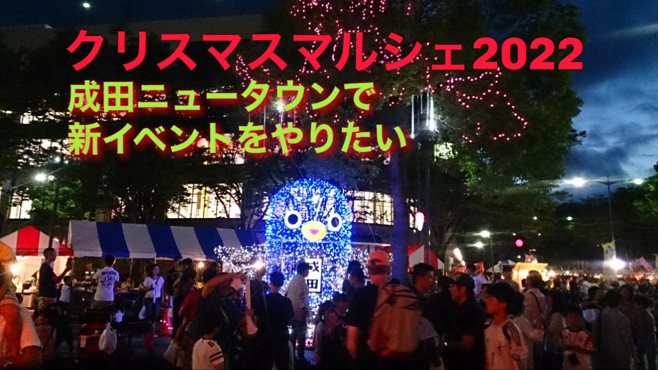 子供たちの笑顔が見たい！成田ニュータウンでクリスマスマルシェを開催