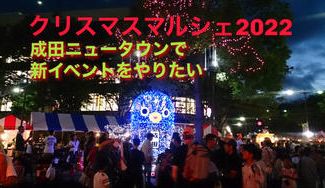 クラウドファンディングプロジェクト：子供たちの笑顔が見たい！成田ニュータウンでクリスマスマルシェを開催！