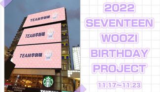 クラウドファンディングプロジェクト：SEVENTEEN WOOZI BirthdayProject 2022