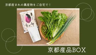 クラウドファンディングプロジェクト:【京都府】贅沢な気分をご家庭で!京のブランド産品のセットをお届けします