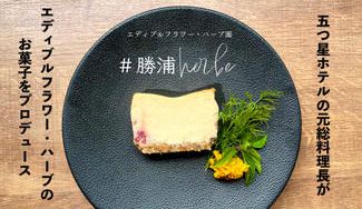 クラウドファンディングプロジェクト: 見て楽しむから、食べて楽しむへ!エディブルフラワーのお菓子を五つ星ホテルの総料理長がプロデュース!