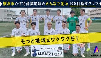 クラウドファンディングプロジェクト:横浜市南部から目指せJ3!横浜副都心ALBATZ FCを応援しよう!