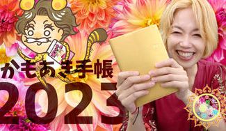 クラウドファンディングプロジェクト：最高の2023年が過ごせる「かもあき手帳」を1人でも多くの方に届けたい！