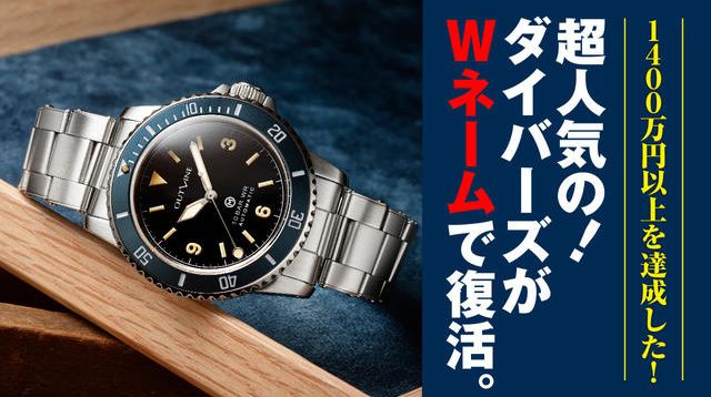 1400万円以上を達成した! 超人気ダイバーズがWネームで復活 