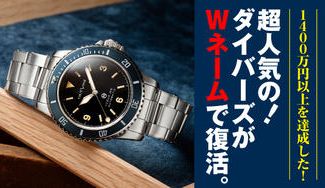クラウドファンディングプロジェクト:1400万円以上を達成した! 超人気ダイバーズがWネームで復活。