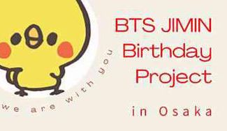クラウドファンディングプロジェクト：BTS JIMIN Birthday Project #We are with you