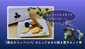 クラウドファンディングプロジェクト：魔女の営むパン屋「魔女のコッペンパ」の焼き菓子セット『with witch』魔女とともに