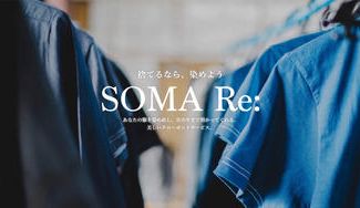 クラウドファンディングプロジェクト:捨てるなら、染めよう「服の染め直し」SOMA Re: