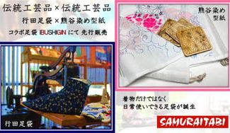 クラウドファンディングプロジェクト：伝統工芸品「行田足袋」を、着物のシーンだけでなく暮らしを彩る必須アイテムとして履いてほしい！！