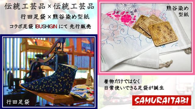 伝統工芸品「行田足袋」を、着物のシーンだけでなく暮らしを彩る必須 