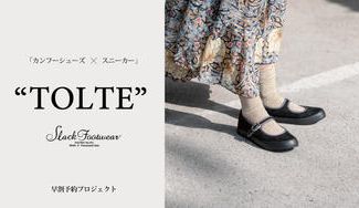 クラウドファンディングプロジェクト：スニーカー型カンフーシューズ「TOLTE」早割予約プロジェクト