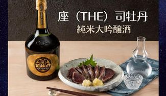 クラウドファンディングプロジェクト:【高知県高岡郡佐川町】四百余年・歴史上最高峰の純米大吟醸「座(THE)司牡丹」