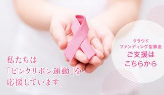 クラウドファンディングプロジェクト:乳がん検診啓発活動を推進するNPOを支援~秋のピンクリボン運動~