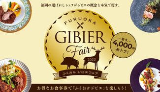 クラウドファンディングプロジェクト：【数量限定】最大4,000円お得なお食事券でふくおかジビエを楽しもう！約30店でジビエ料理を堪能