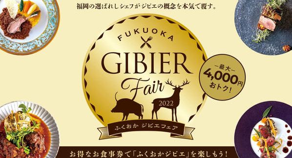 クラウドファンディングプロジェクト：【数量限定】最大4,000円お得なお食事券でふくおかジビエを楽しもう！約30店でジビエ料理を堪能