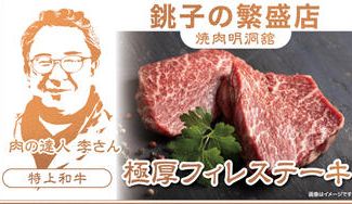 クラウドファンディングプロジェクト：肉の達人李さんが提供する厚切り第二弾。赤身の旨味と甘み、とろける極厚フィレステーキをご家庭で。