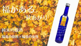 クラウドファンディングプロジェクト:【福島県会津若松市】8カ月熟成の「福がある 秋あがり」をお届けします