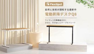 クラウドファンディングプロジェクト:座りっぱなしのリモートワークからスタンディングワークへ【FlexiSpot】