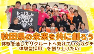 クラウドファンディングプロジェクト：秋田県の未来を共に創ろう！体験を通してリクルートへ繋げていくカタチ『体験型採用』を創り上げたい！
