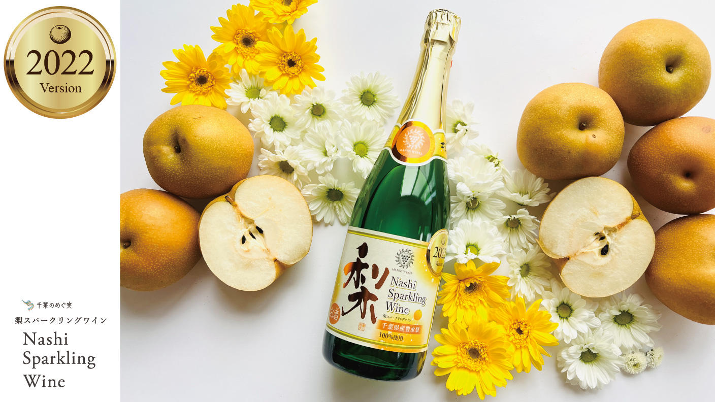 千葉のめぐ実 2022梨スパークリングワイン 720ml 4本 - (C-VALUE