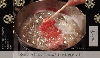 クラウドファンディングプロジェクト:黒毛和牛しゃぶしゃぶとすき焼きがおせちとセットに!金箔入りの「金のおせち」を特別価格でご提供