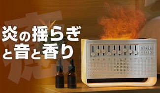 クラウドファンディングプロジェクト：【環境音8種の焚き火ミストフレイムディフューザー】炎の[揺らぎ][音][香り]で癒される