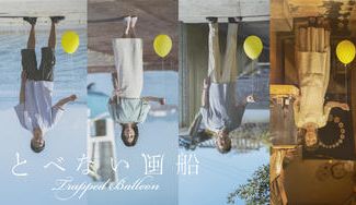 クラウドファンディングプロジェクト：広島地元発！全国公開　映画「とべない風船」サポーター募集