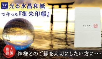 クラウドファンディングプロジェクト:匠の技!光る【水晶和紙】で作った着脱可能な表紙で繰り返し使える一生モノの御朱印帳