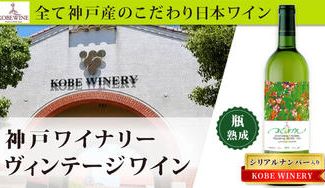 クラウドファンディングプロジェクト:【神戸ワイン】100%神戸市産ぶどうで醸す熟成白ワイン!神戸ワイナリーのヴィンテージワイン