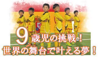 クラウドファンディングプロジェクト:9歳児の挑戦!世界の舞台で叶える夢!