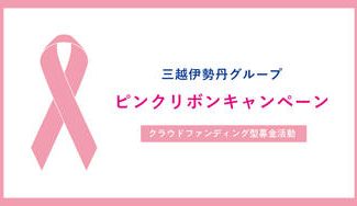 クラウドファンディングプロジェクト:ピンクリボンキャンペーン2022