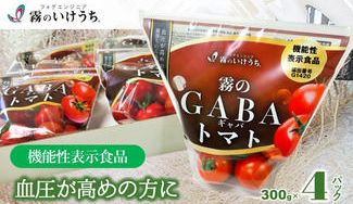 クラウドファンディングプロジェクト：霧が育てた機能性表示食品「霧のGABAトマト」