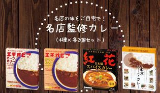 クラウドファンディングプロジェクト：【東京都】カレーの名店「紅花」「エチオピア」「カレー名店会」のこだわりの味をお届けします！（計8個）