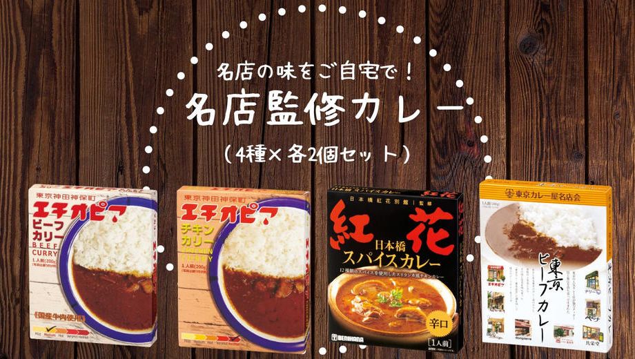 クラウドファンディングプロジェクト：【東京都】カレーの名店「紅花」「エチオピア」「カレー名店会」のこだわりの味をお届けします！（計8個）