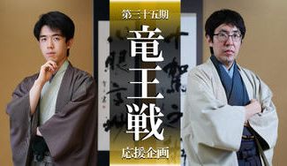 クラウドファンディングプロジェクト：竜王戦を応援して、第35期竜王就位をお祝いしよう！