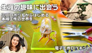 クラウドファンディングプロジェクト:【夢中になれる】思わず作りたくなる!ミニロボットからはじめる電子工作DIYキット