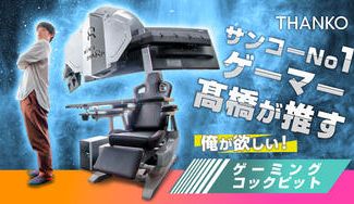 クラウドファンディングプロジェクト:【コックピット型究極ゲーミングチェア】ゲームも動画鑑賞も仕事も超快適寝ながらPC操作!!