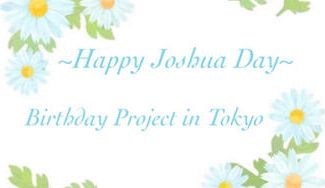 クラウドファンディングプロジェクト：SEVENTEEN  JOSHUA  Birthday Project　in Tokyo 2022