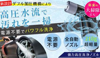 クラウドファンディングプロジェクト:第2弾【コンセント不要・超軽量】洗車もお掃除もこれ1台で”強力洗浄”高圧洗浄ノズル