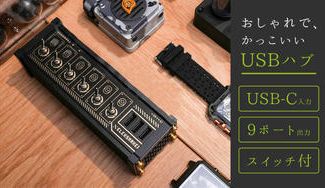 クラウドファンディングプロジェクト:【USBトグルスイッチングハブ】ON/OFFのバチンっ!のあの感覚と見た目に一目惚れ