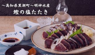 クラウドファンディングプロジェクト：【高知県黒潮町】こだわりの一本釣り鰹で作る「鰹の塩たたき」を全国へお届けします！