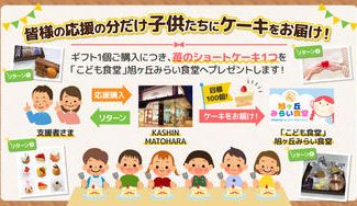 クラウドファンディングプロジェクト：皆様の応援の分だけ子供たちにケーキをお届け！千葉の恵み×熟練パティシエの技術で新たなお菓子が誕生。