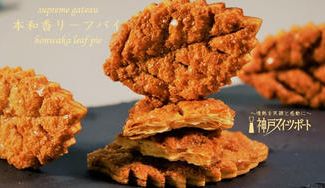 クラウドファンディングプロジェクト：パイが奏でる"平和"の音色。創業者の味に若手パティシエが音を加えた『厚焼きリーフパイ』