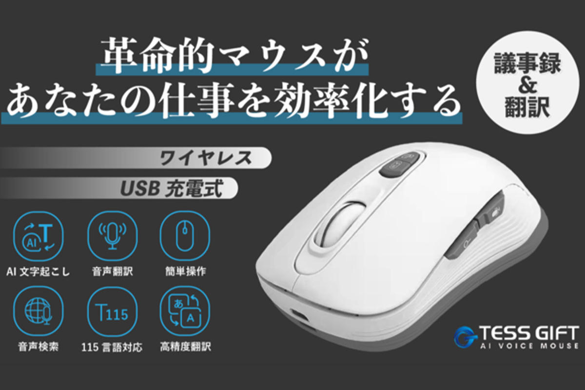 ワンクリックで音声翻訳＆文字起こし。AIマウスで仕事効率化を。115