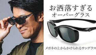 クラウドファンディングプロジェクト:「メガネの上からかけられるサングラス」の新しいご提案。お洒落すぎるオーバーグラス