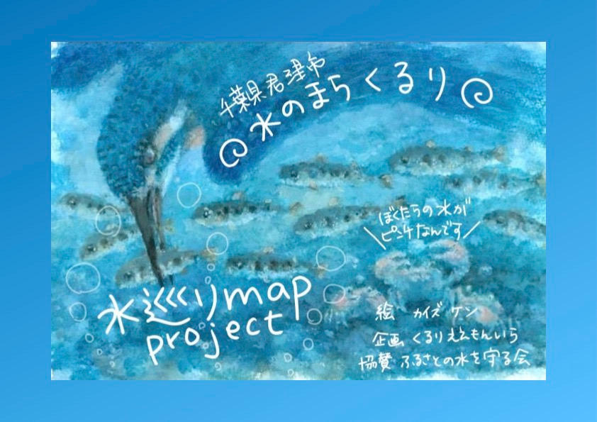 くるりの水を守りたい！」貴重な水源地を守り伝える地図制作