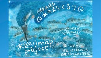 クラウドファンディングプロジェクト：「くるりの水を守りたい！」貴重な水源地を守り伝える地図制作プロジェクト