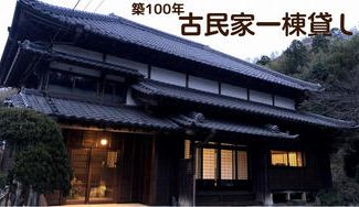 クラウドファンディングプロジェクト:「築100年 古民家ゲストハウス」で里山の癒しを。ここでしかできない贅沢な体験を!