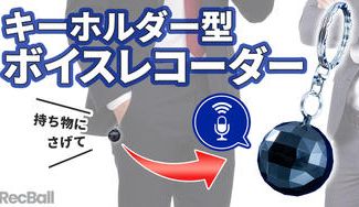 クラウドファンディングプロジェクト:キーホルダー型ボイスレコーダーRecBall